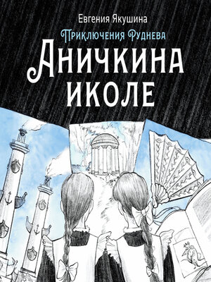 cover image of Аничкина иколе. Приключения Руднева